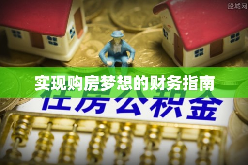 南长实现购房梦想的财务指南