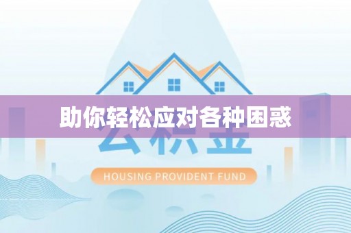 南长助你轻松应对各种困惑