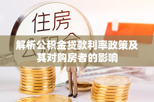 南长解析公积金贷款利率政策及其对购房者的影响