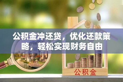 南长公积金冲还贷，优化还款策略，轻松实现财务自由