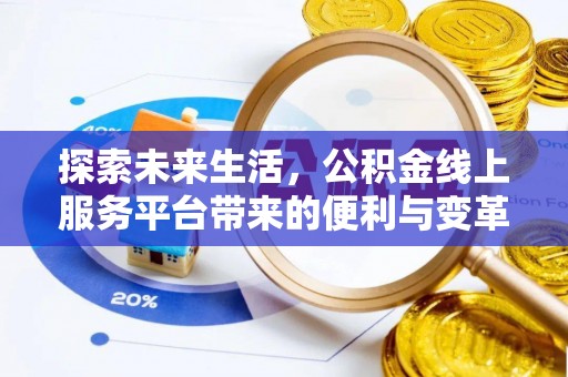 南长探索未来生活，公积金线上服务平台带来的便利与变革