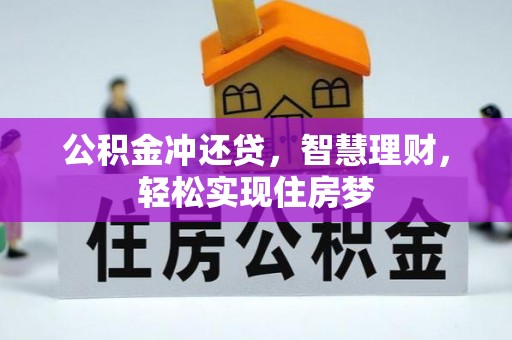 南长公积金冲还贷，智慧理财，轻松实现住房梦