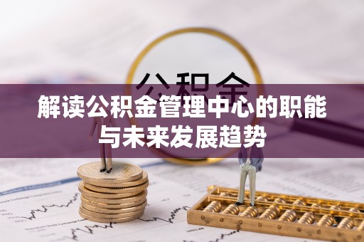 南长解读公积金管理中心的职能与未来发展趋势