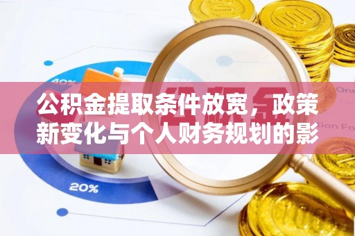 南长公积金提取条件放宽，政策新变化与个人财务规划的影响
