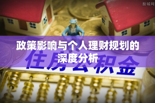 南长政策影响与个人理财规划的深度分析