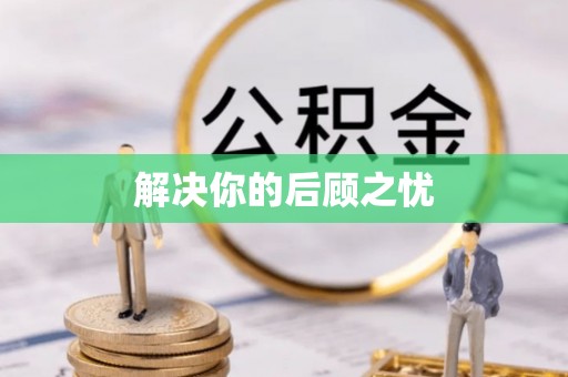 南长解决你的后顾之忧