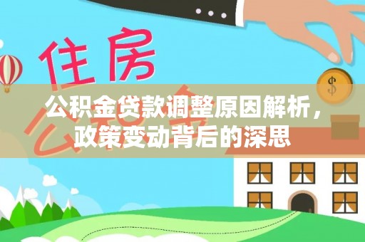 南长公积金贷款调整原因解析，政策变动背后的深思