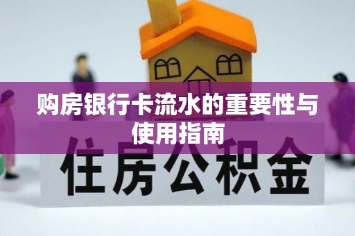 南长购房银行卡流水的重要性与使用指南