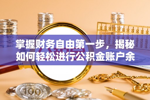 南长掌握财务自由第一步，揭秘如何轻松进行公积金账户余额查询