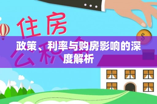 南长政策、利率与购房影响的深度解析