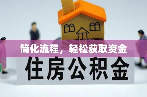 南长简化流程，轻松获取资金