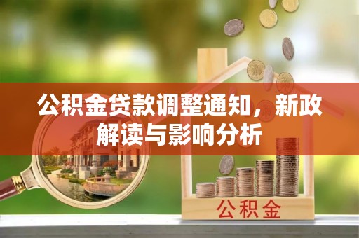 南长公积金贷款调整通知，新政解读与影响分析