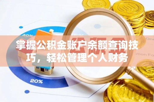 南长掌握公积金账户余额查询技巧，轻松管理个人财务