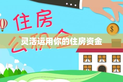 南长灵活运用你的住房资金