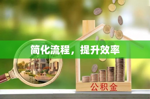 南长简化流程，提升效率