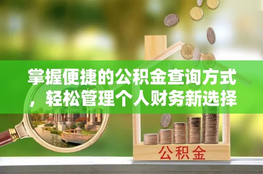 南长掌握便捷的公积金查询方式，轻松管理个人财务新选择