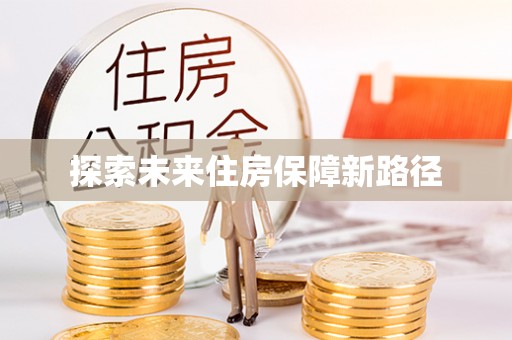 南长探索未来住房保障新路径