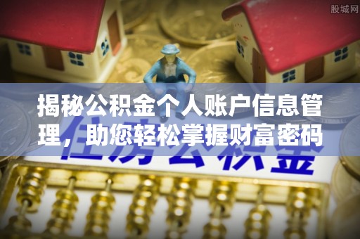 南长揭秘公积金个人账户信息管理，助您轻松掌握财富密码