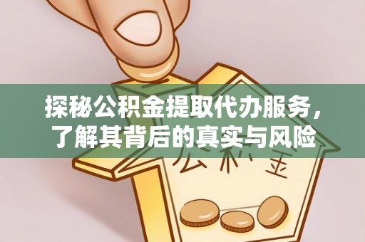 南长探秘公积金提取代办服务，了解其背后的真实与风险