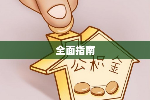 南长全面指南