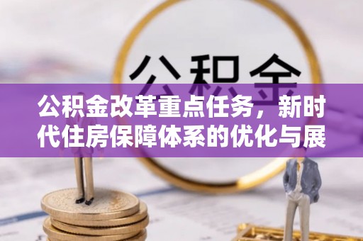 南长公积金改革重点任务，新时代住房保障体系的优化与展望