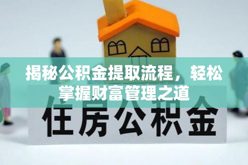 南长揭秘公积金提取流程，轻松掌握财富管理之道