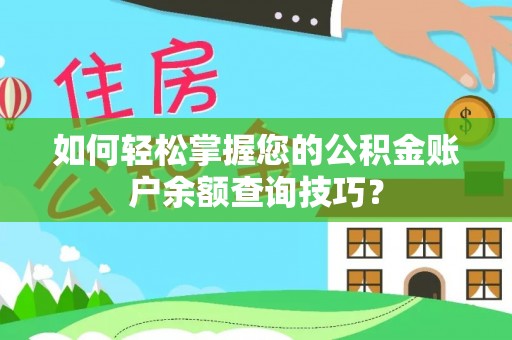 南长如何轻松掌握您的公积金账户余额查询技巧？