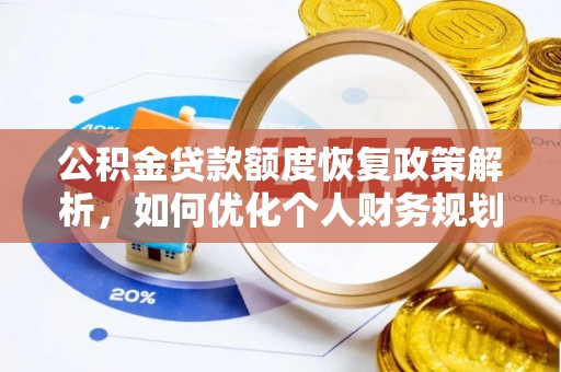南长公积金贷款额度恢复政策解析，如何优化个人财务规划