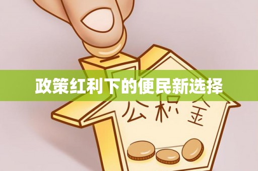 南长政策红利下的便民新选择