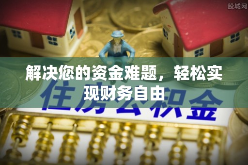 南长解决您的资金难题，轻松实现财务自由