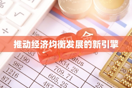 南长推动经济均衡发展的新引擎