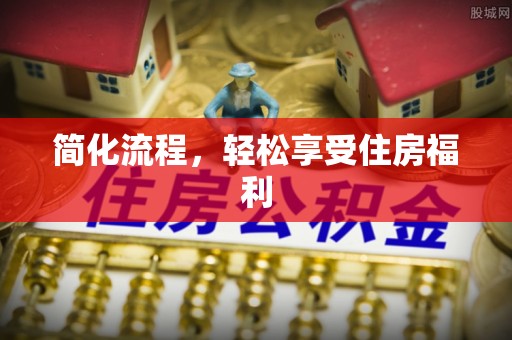 南长简化流程，轻松享受住房福利