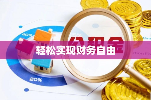 南长轻松实现财务自由