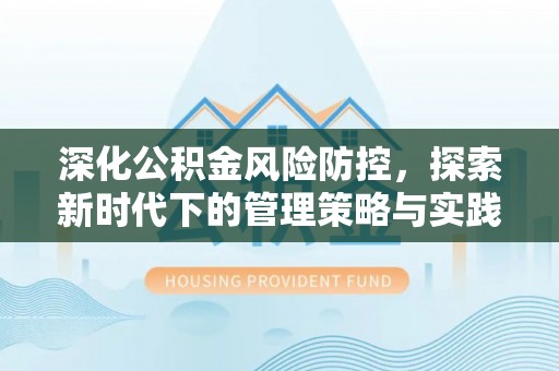 南长深化公积金风险防控，探索新时代下的管理策略与实践