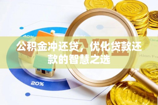南长公积金冲还贷，优化贷款还款的智慧之选