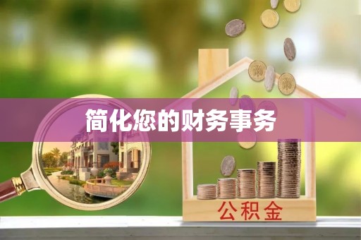 南长简化您的财务事务