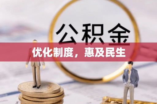 南长优化制度，惠及民生
