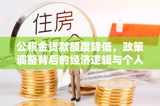 南长公积金贷款额度降低，政策调整背后的经济逻辑与个人应对策略