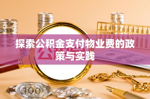 南长探索公积金支付物业费的政策与实践