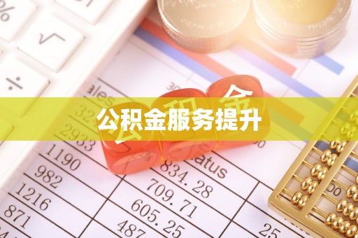 南长公积金服务提升