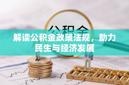 南长解读公积金政策法规，助力民生与经济发展