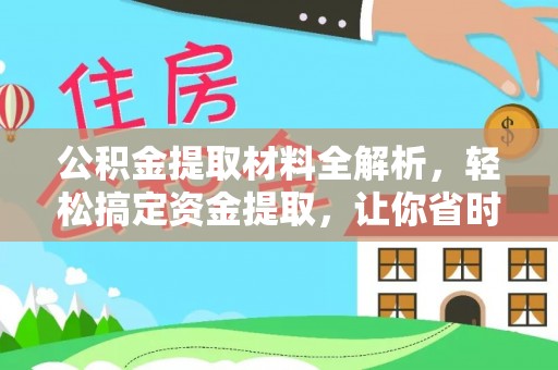 南长公积金提取材料全解析，轻松搞定资金提取，让你省时又省心