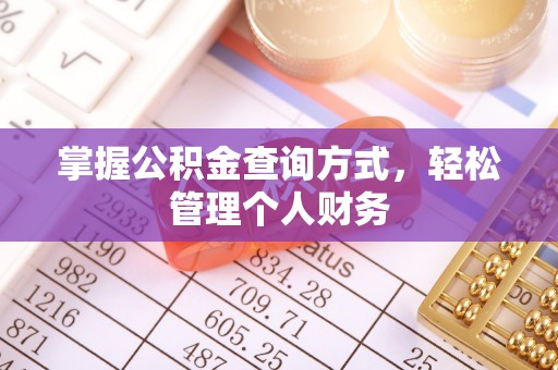 南长掌握公积金查询方式，轻松管理个人财务