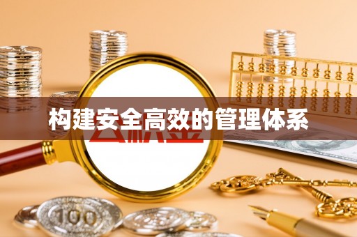 南长构建安全高效的管理体系