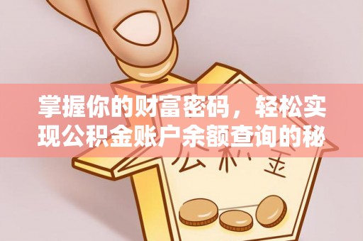 南长掌握你的财富密码，轻松实现公积金账户余额查询的秘诀