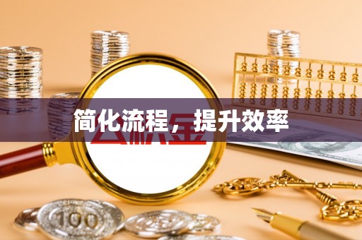 南长简化流程，提升效率