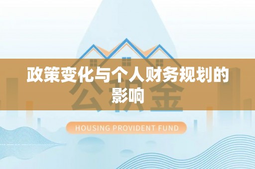 南长政策变化与个人财务规划的影响
