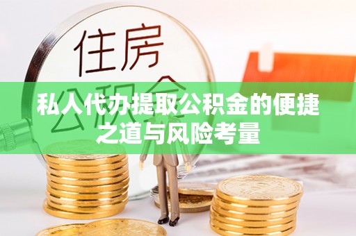 南长私人代办提取公积金的便捷之道与风险考量