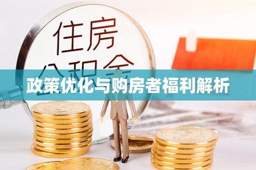 南长政策优化与购房者福利解析