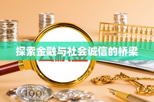 南长探索金融与社会诚信的桥梁